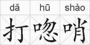 打唿哨的拼音