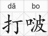 打啵的拼音