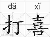 打喜的拼音