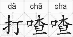 打喳喳的拼音