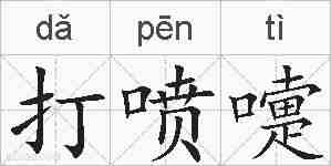 打喷嚏的拼音