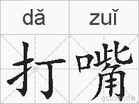 打嘴的拼音