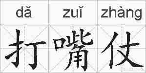 打嘴仗的拼音