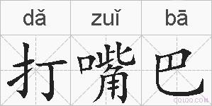 打嘴巴的拼音