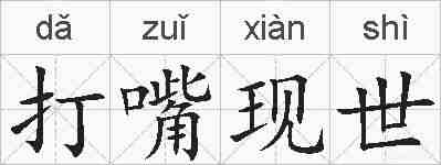 打嘴现世的拼音