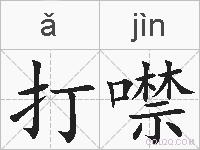 打噤的拼音