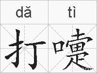 打嚏的拼音