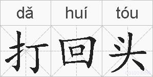 打回头的拼音