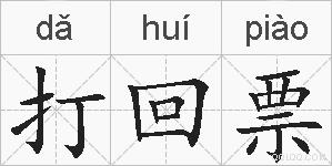 打回票的拼音