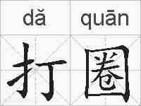 打圈的拼音