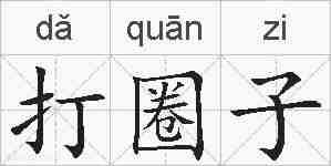 打圈子的拼音
