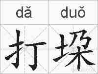 打垜的拼音