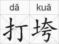 打垮的拼音