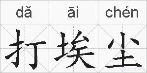 打埃尘的拼音
