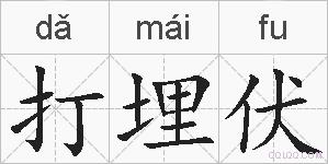 打埋伏的拼音