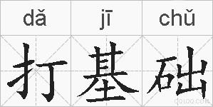 打基础的拼音