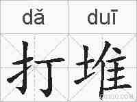 打堆的拼音
