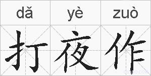 打夜作的拼音