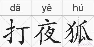 打夜狐的拼音
