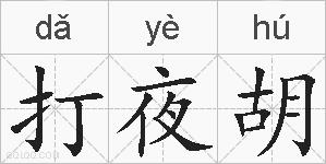 打夜胡的拼音
