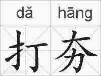 打夯的拼音