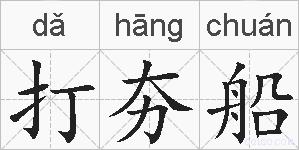 打夯船的拼音