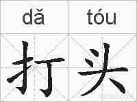 打头的拼音
