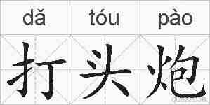打头炮的拼音