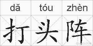打头阵的拼音