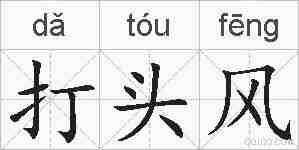 打头风的拼音