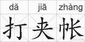 打夹帐的拼音