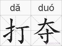 打夺的拼音