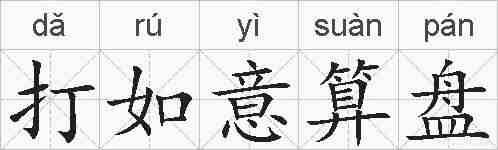 打如意算盘的拼音