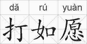 打如愿的拼音