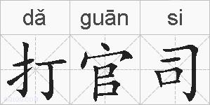 打官司的拼音