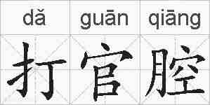 打官腔的拼音
