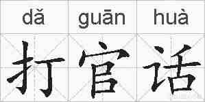 打官话的拼音