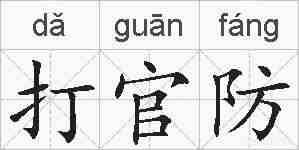 打官防的拼音