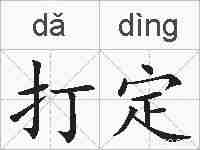 打定的拼音
