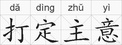 打定主意的拼音