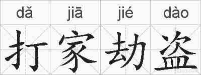 打家劫盗的拼音