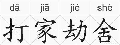 打家劫舍的拼音
