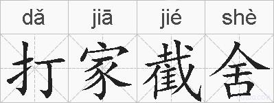 打家截舍的拼音
