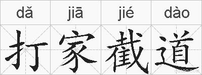 打家截道的拼音