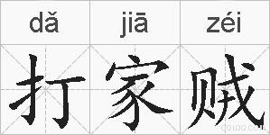 打家贼的拼音