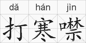 打寒噤的拼音