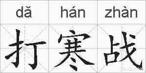 打寒战的拼音