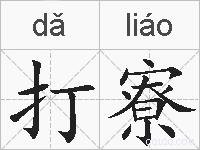打寮的拼音