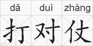 打对仗的拼音