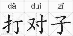 打对子的拼音